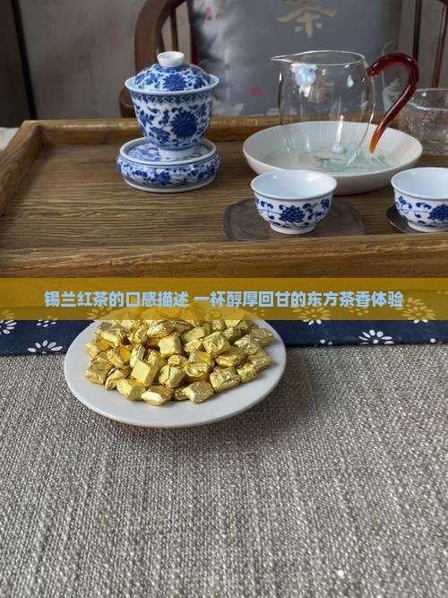 锡兰红茶的口感描述