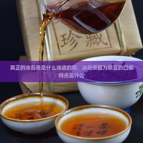 真正的冰岛茶是什么味道的啊