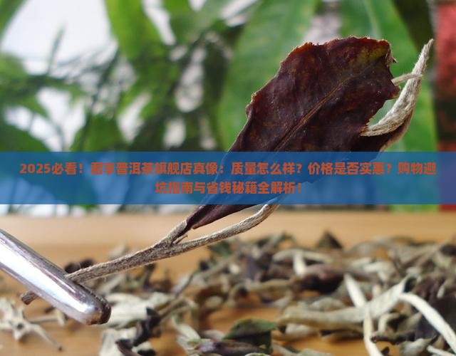 君享普洱茶旗舰店怎么样