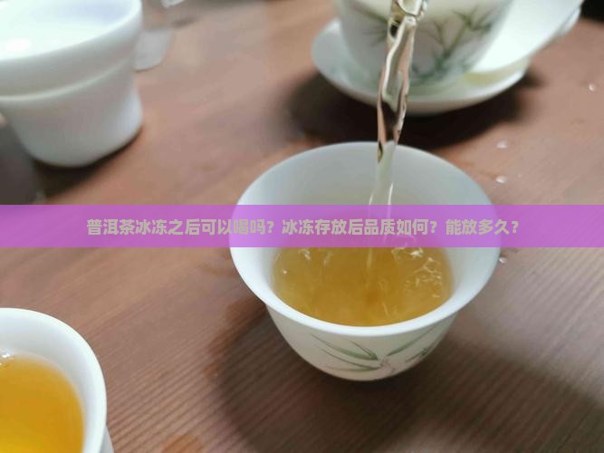 普洱茶冰冻之后可以喝吗
