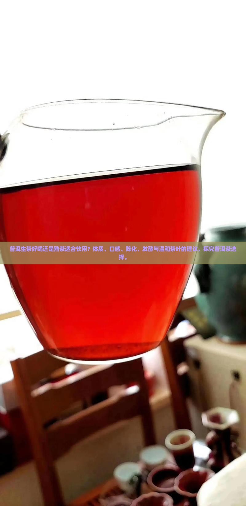 普洱生茶和熟茶好喝