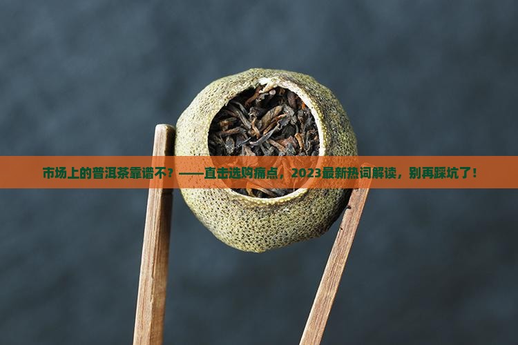 市场上的普洱茶靠谱不