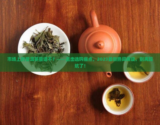 市场上的普洱茶靠谱不