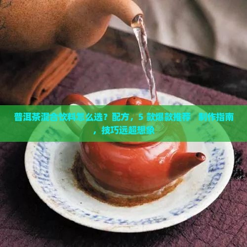 普洱茶混合饮料