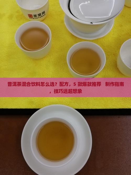 普洱茶混合饮料