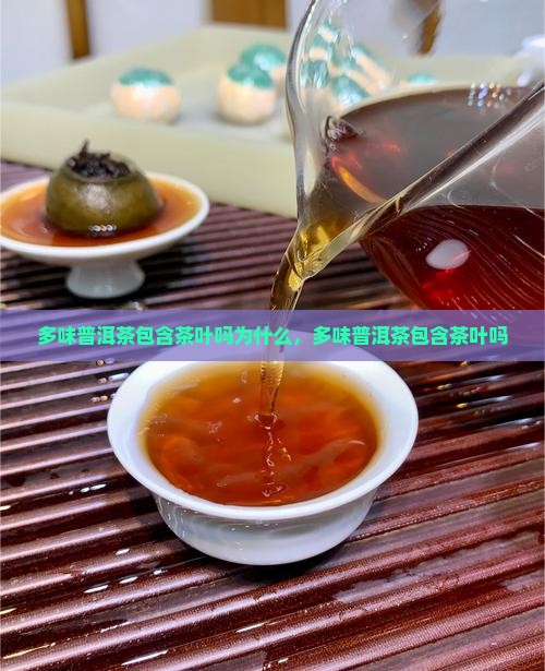 多味普洱茶包含茶叶吗