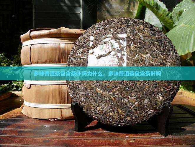 多味普洱茶包含茶叶吗