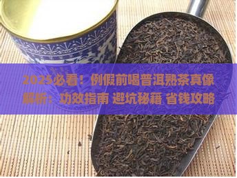 例假前可以喝普洱茶熟茶吗