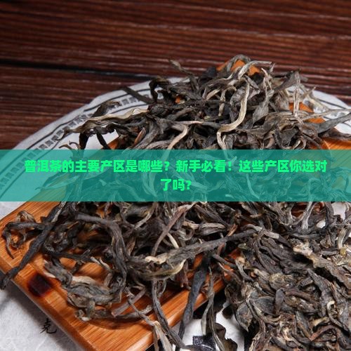 普洱茶的主要产区是哪些
