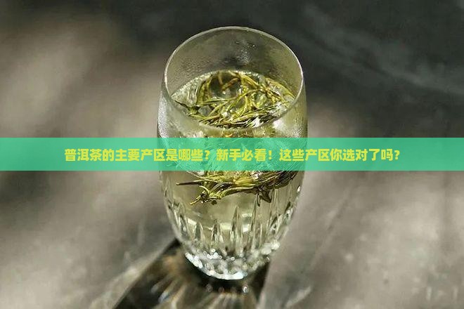 普洱茶的主要产区是哪些