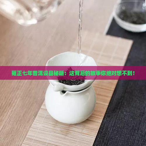 雍正七年在普洱设置