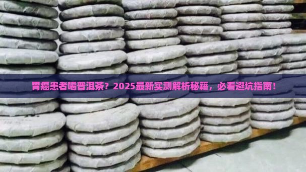 胃癌患者可以喝普洱茶吗