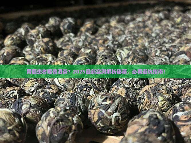 胃癌患者可以喝普洱茶吗