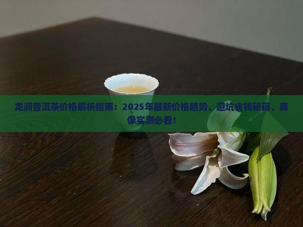 龙润普洱茶价格咨询