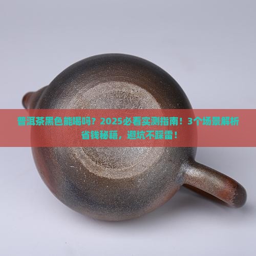 普洱茶黑色能喝吗