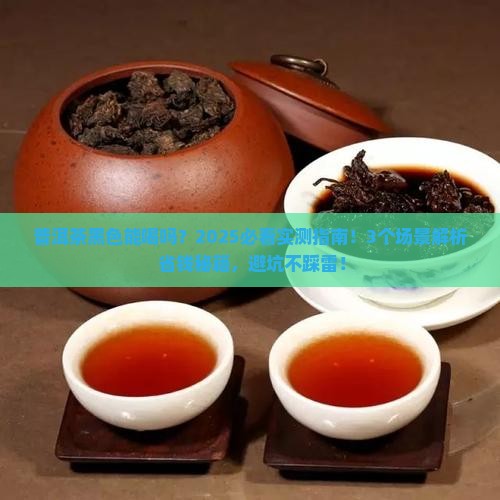 普洱茶黑色能喝吗