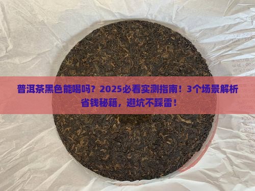 普洱茶黑色能喝吗