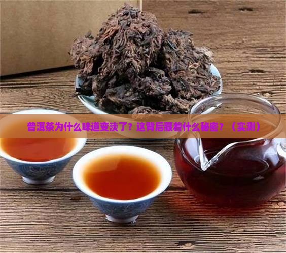 普洱茶为什么味道变淡了