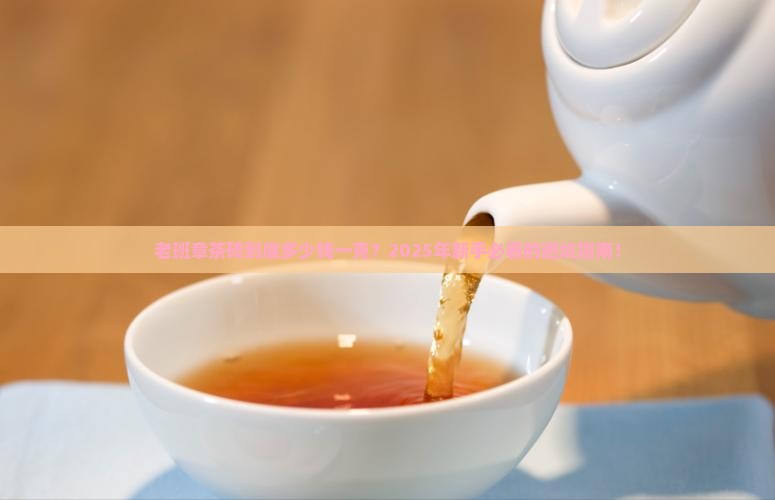 老班章茶砖多少钱一克