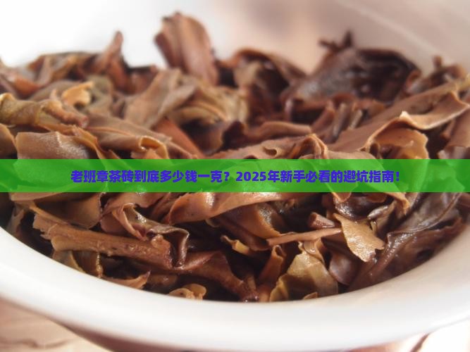 老班章茶砖多少钱一克