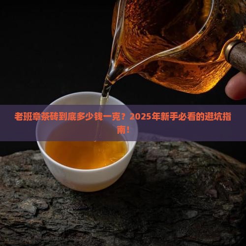 老班章茶砖多少钱一克