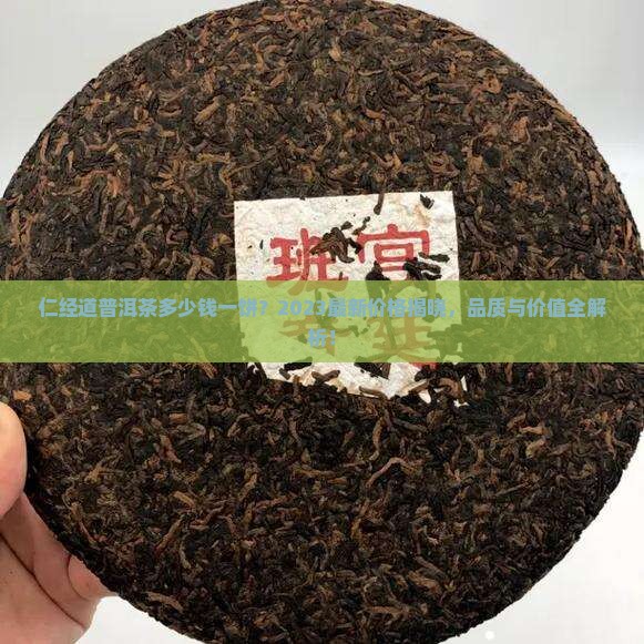 仁经道普洱茶多少钱一饼