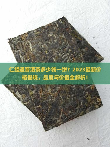 仁经道普洱茶多少钱一饼