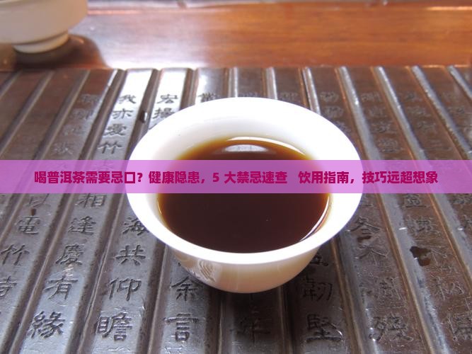 喝普洱茶需要忌口