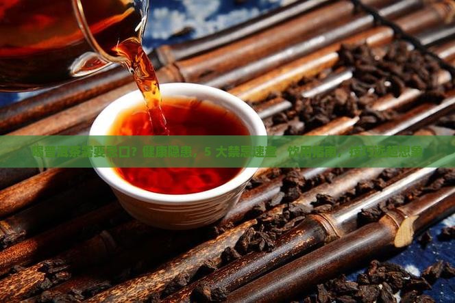 喝普洱茶需要忌口