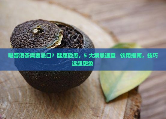 喝普洱茶需要忌口