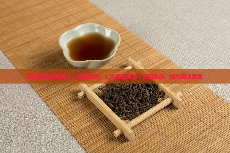 喝普洱茶需要忌口