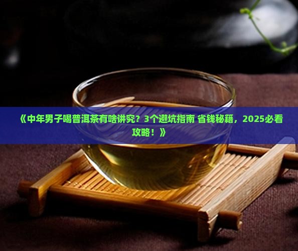 喜欢普洱茶的中年男子
