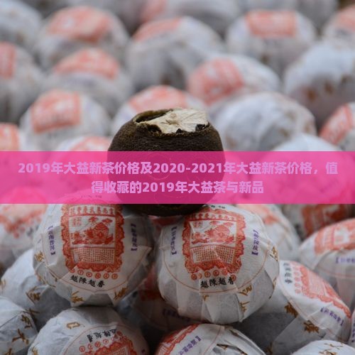 2019年大益新茶价格