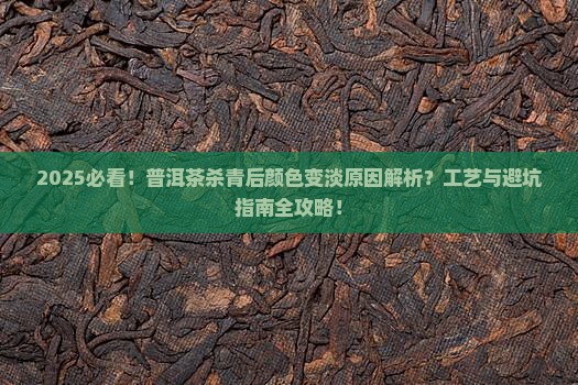 普洱茶杀青后的颜色变淡