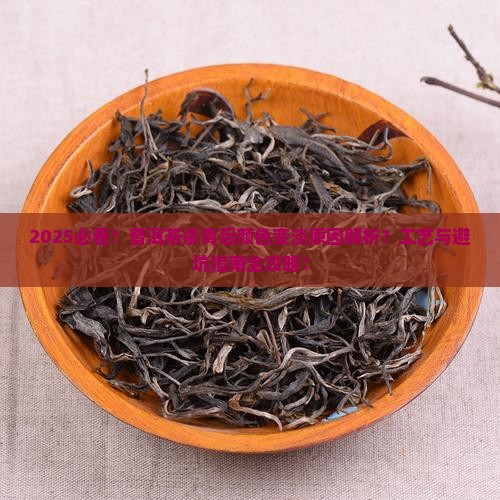 普洱茶杀青后的颜色变淡
