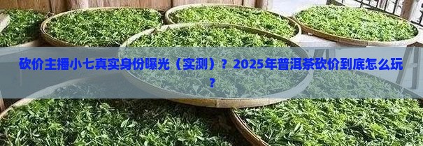 普洱茶砍价主播小七照片