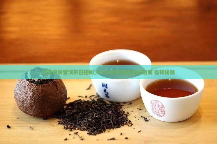 登萱贸易普洱茶直播间