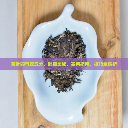 茶叶的有效成分