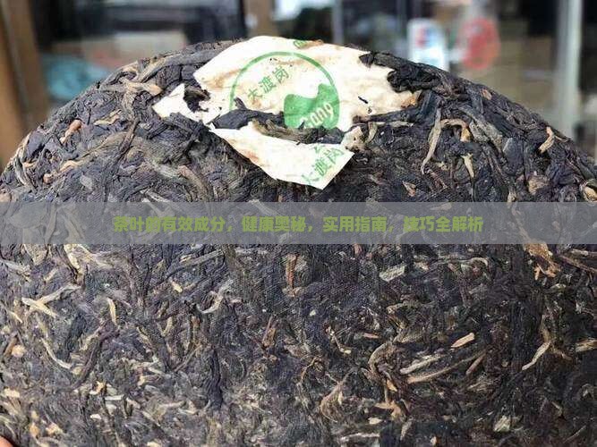 茶叶的有效成分
