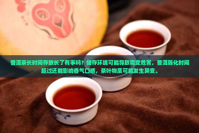 普洱茶放的时间长了有事吗
