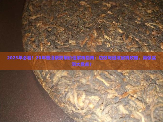 20年普洱茶药用