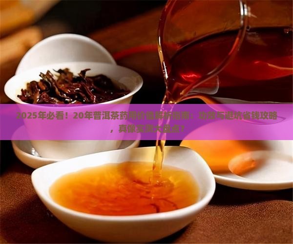 20年普洱茶药用