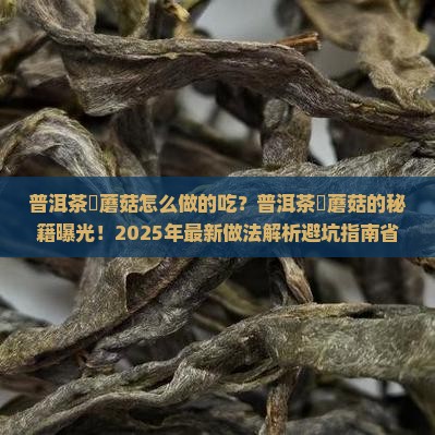 普洱茶焗蘑菇怎么做的吃