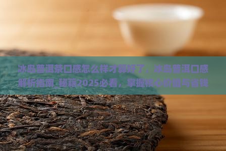 冰岛普洱茶口感怎么样才算好了
