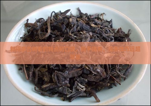 新班章古树茶的特点和口感