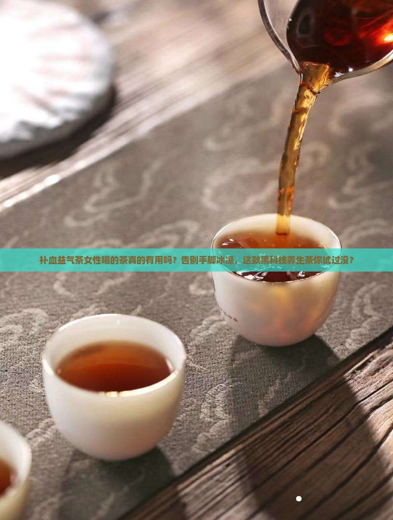 补血益气茶女性喝的茶