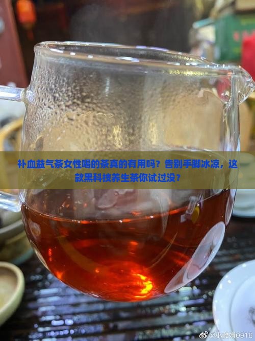 补血益气茶女性喝的茶
