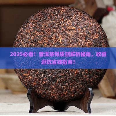 生肖普洱茶有保质期吗