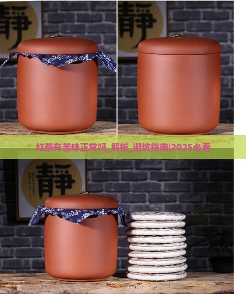 红茶有苦味正常吗