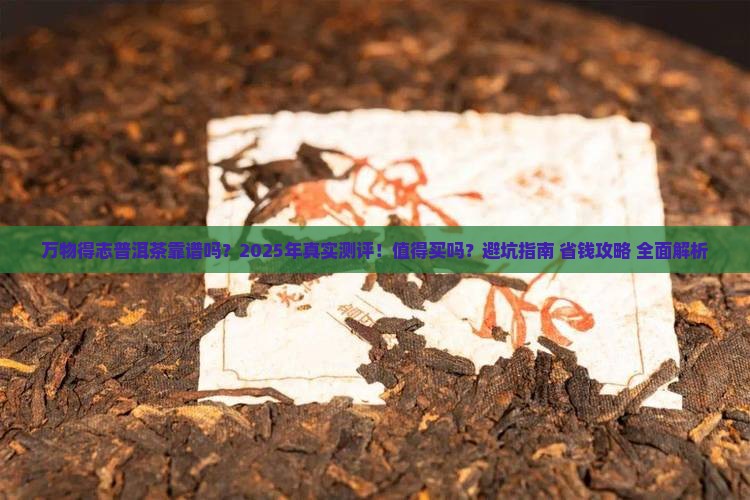 万物得志普洱茶可靠不